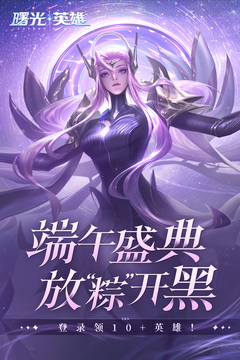 曙光英雄正版