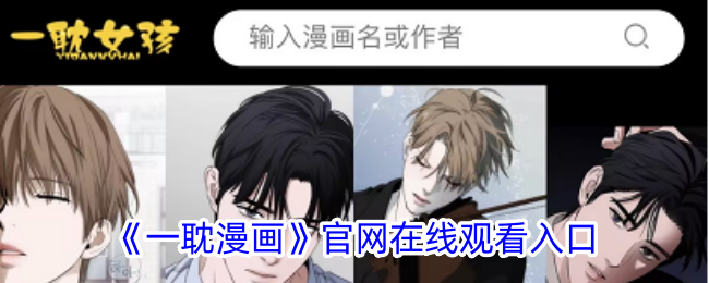 【最新】一耽漫畫在線觀看入口，免費看漫畫