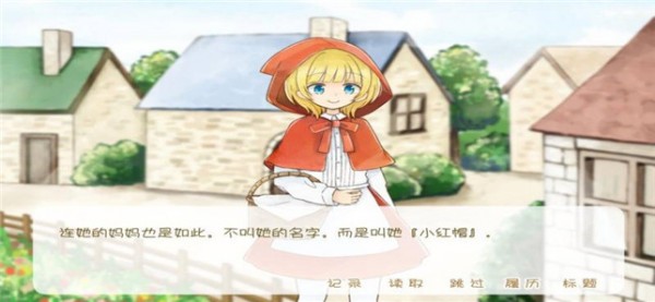 坦率的小紅帽和愛說謊的狼