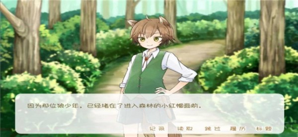 坦率的小紅帽和愛說謊的狼