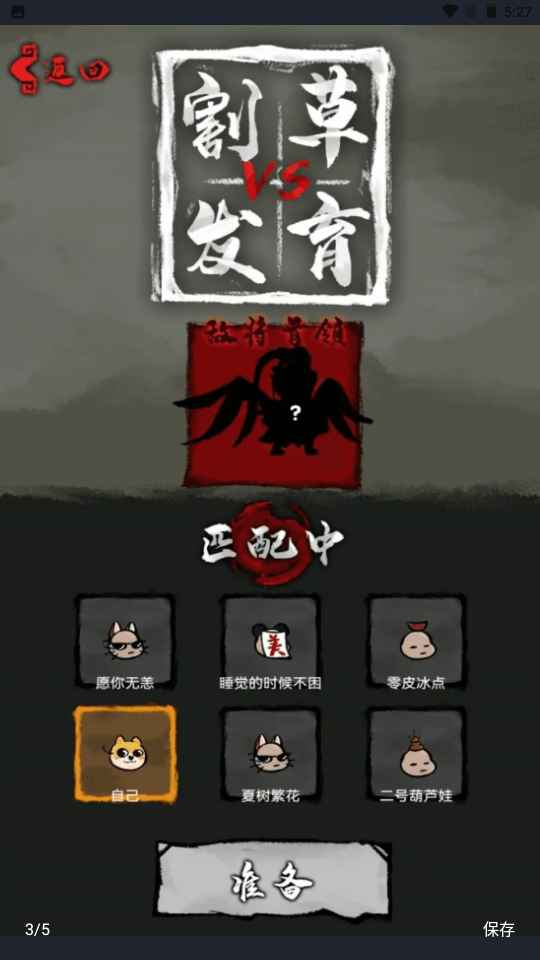 割草VS發育