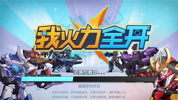 我火力全開免最新版