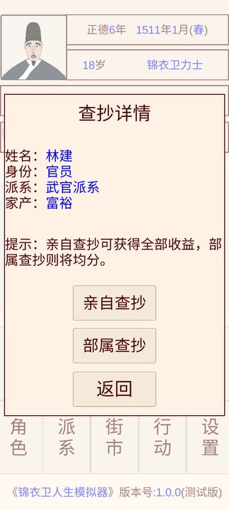 錦衣衛人生模擬器金幣不減反增版