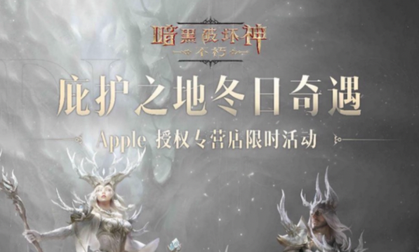 12月21日《暗黑破壞神：不朽》×Apple 授權店活動「庇護之地冬日奇遇」開啟！