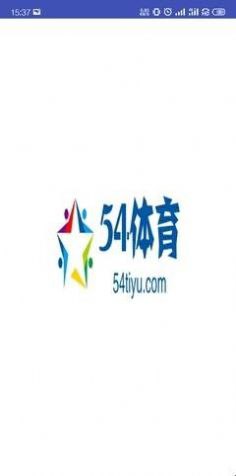 54體育直播