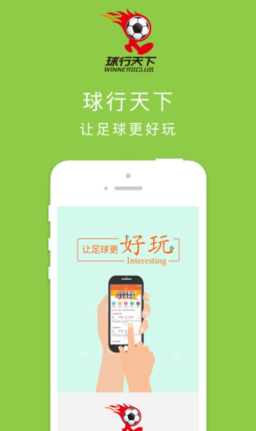 球行天下