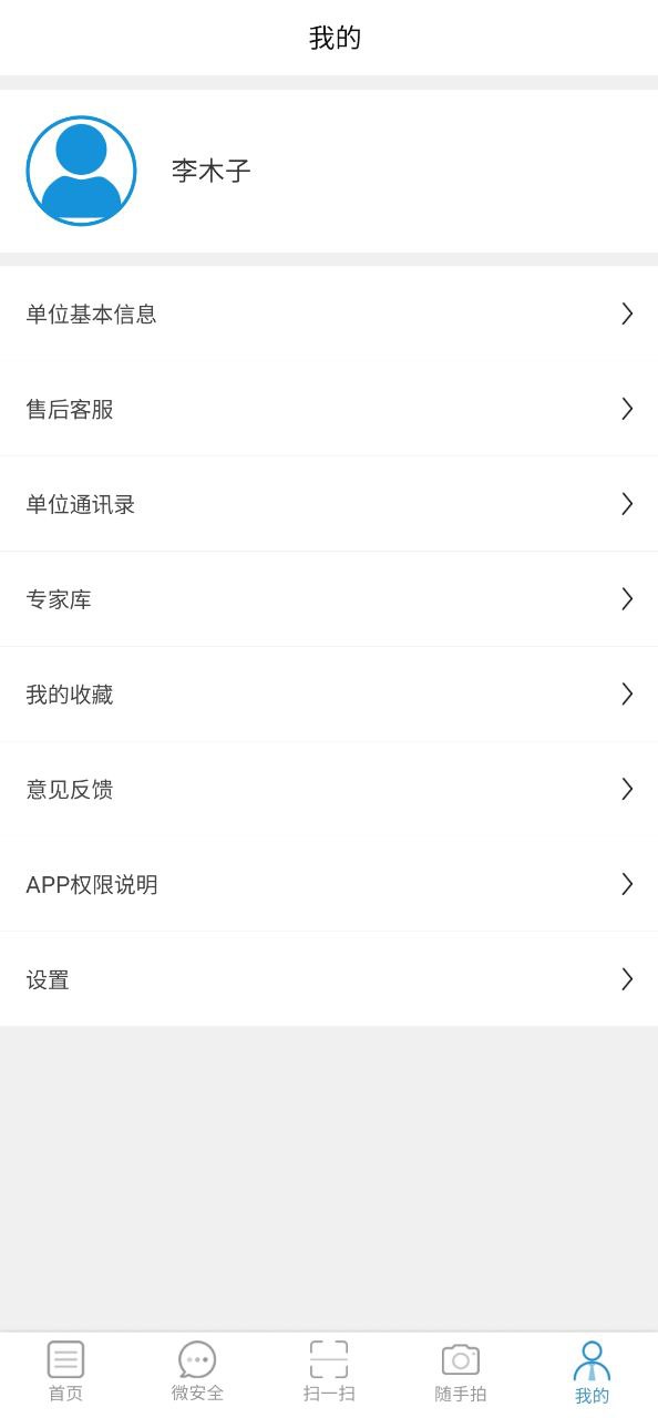 微安全app