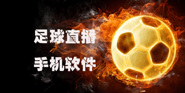 體育直播App下載，暢玩全球熱門賽事不容錯過