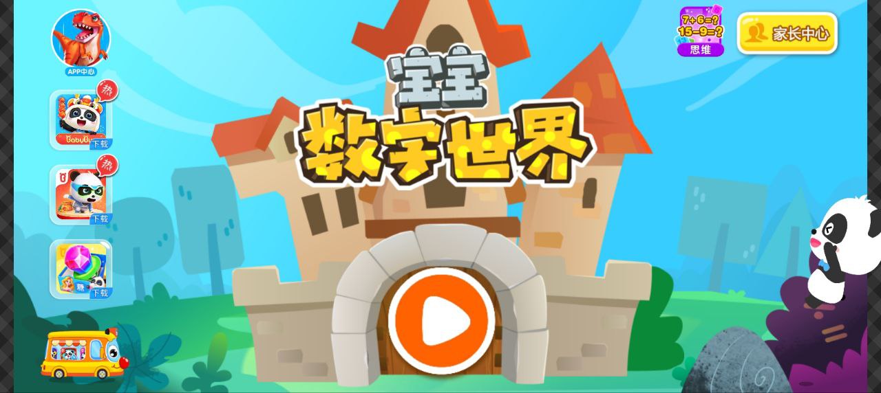 寶寶數字世界