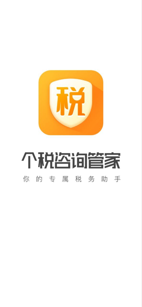 個稅咨詢管家