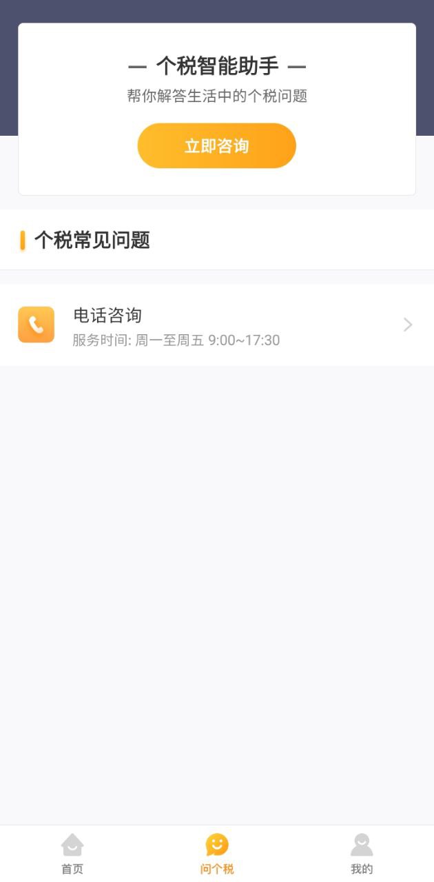個稅咨詢管家