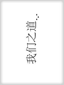 我們之道