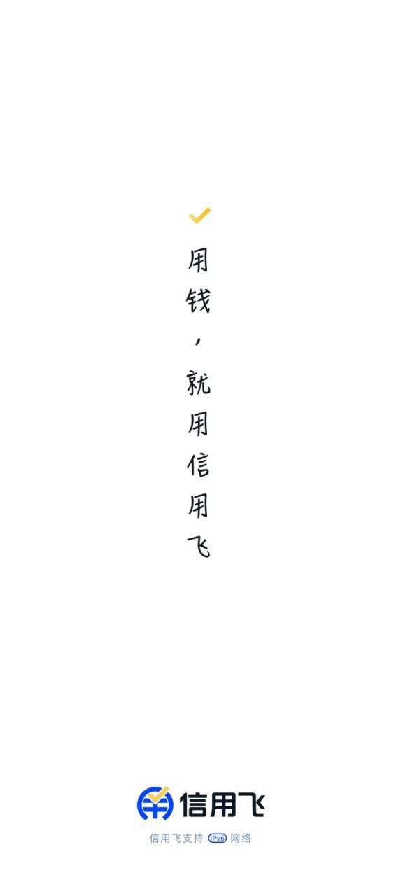 信用飛