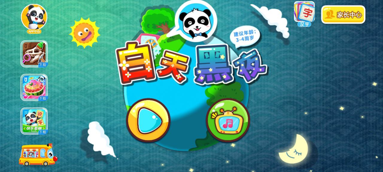 寶寶巴士白天黑夜