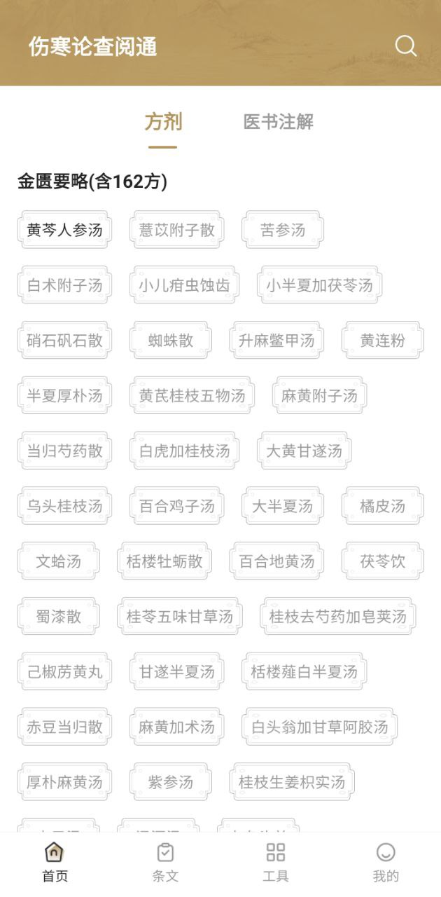 傷寒論查閱通