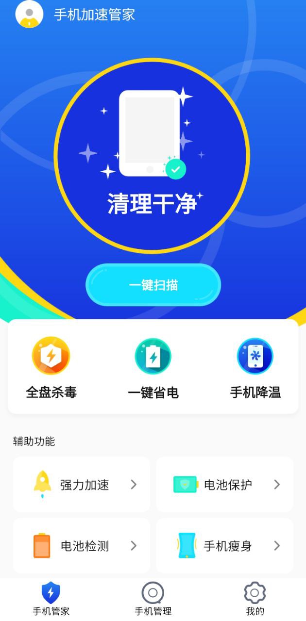 手機加速管家