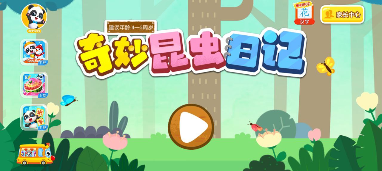 奇妙昆蟲日記