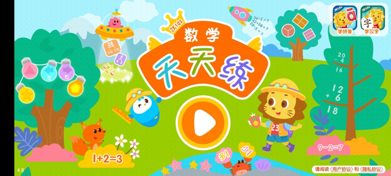 2Kids數學天天練