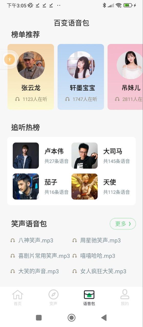 閃玩實時變聲器