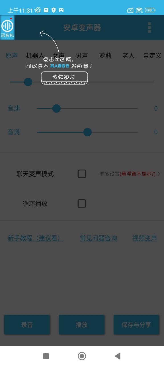 安卓變聲器