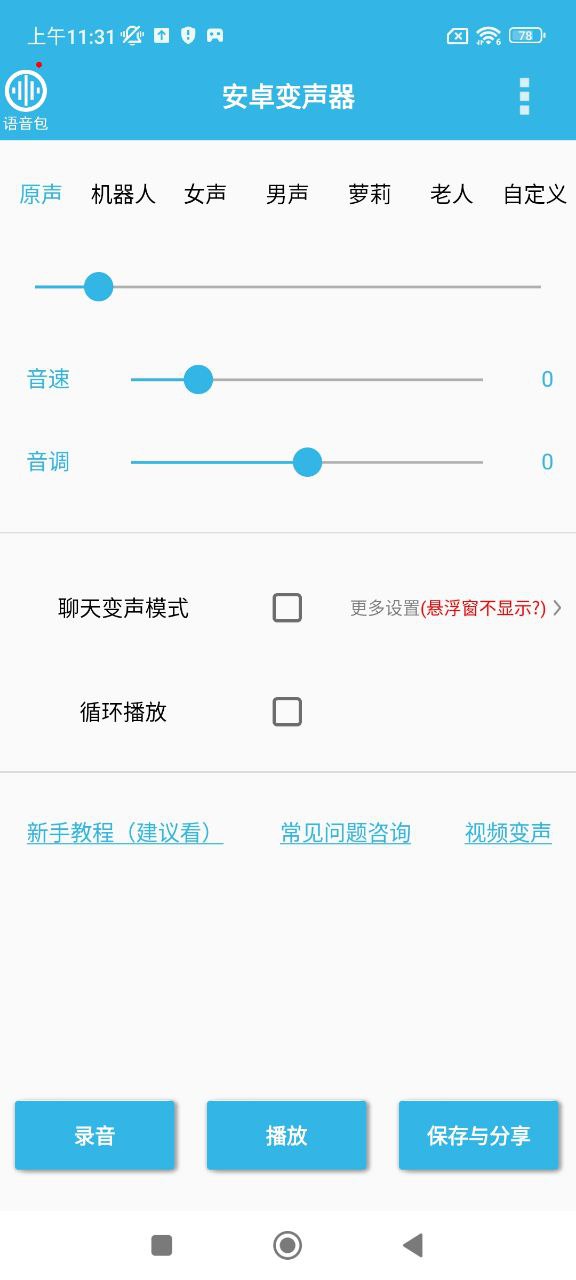 安卓變聲器