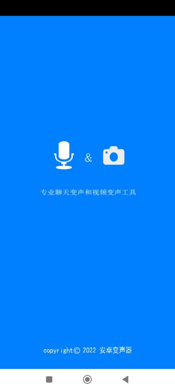 安卓變聲器