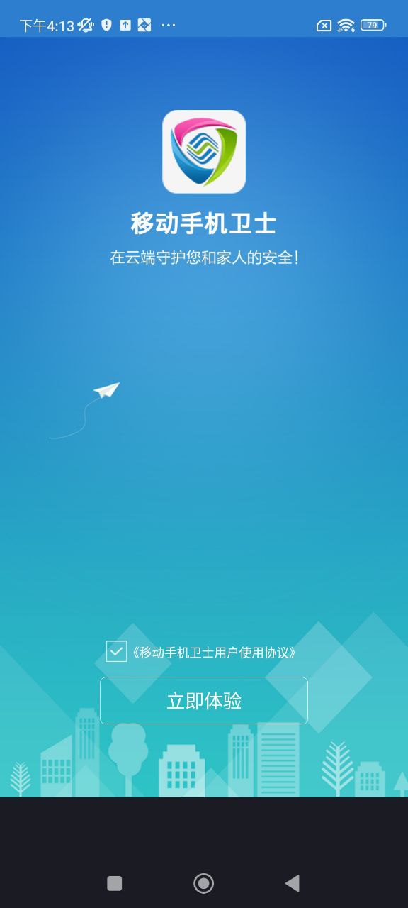 移動手機(jī)衛(wèi)士