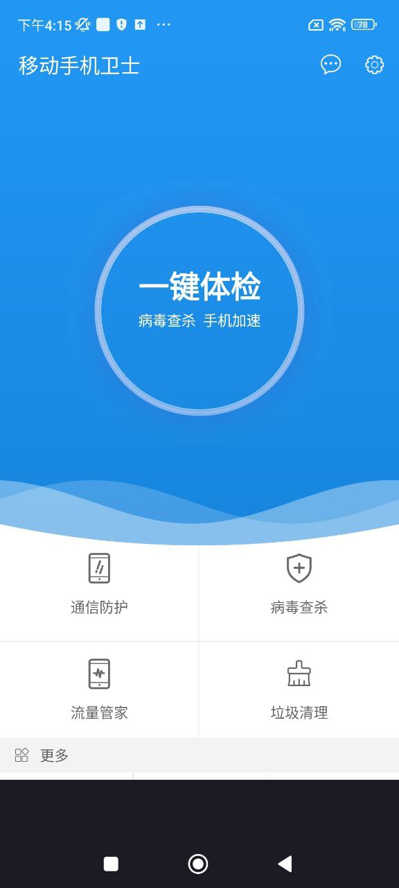 移動手機(jī)衛(wèi)士