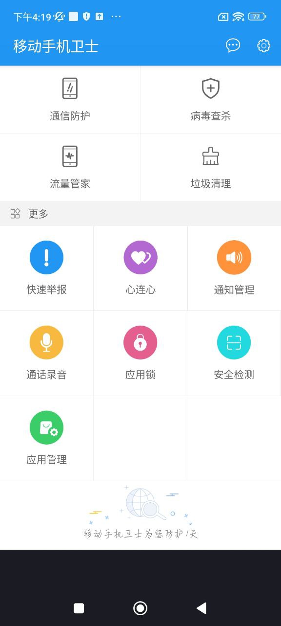 移動手機(jī)衛(wèi)士