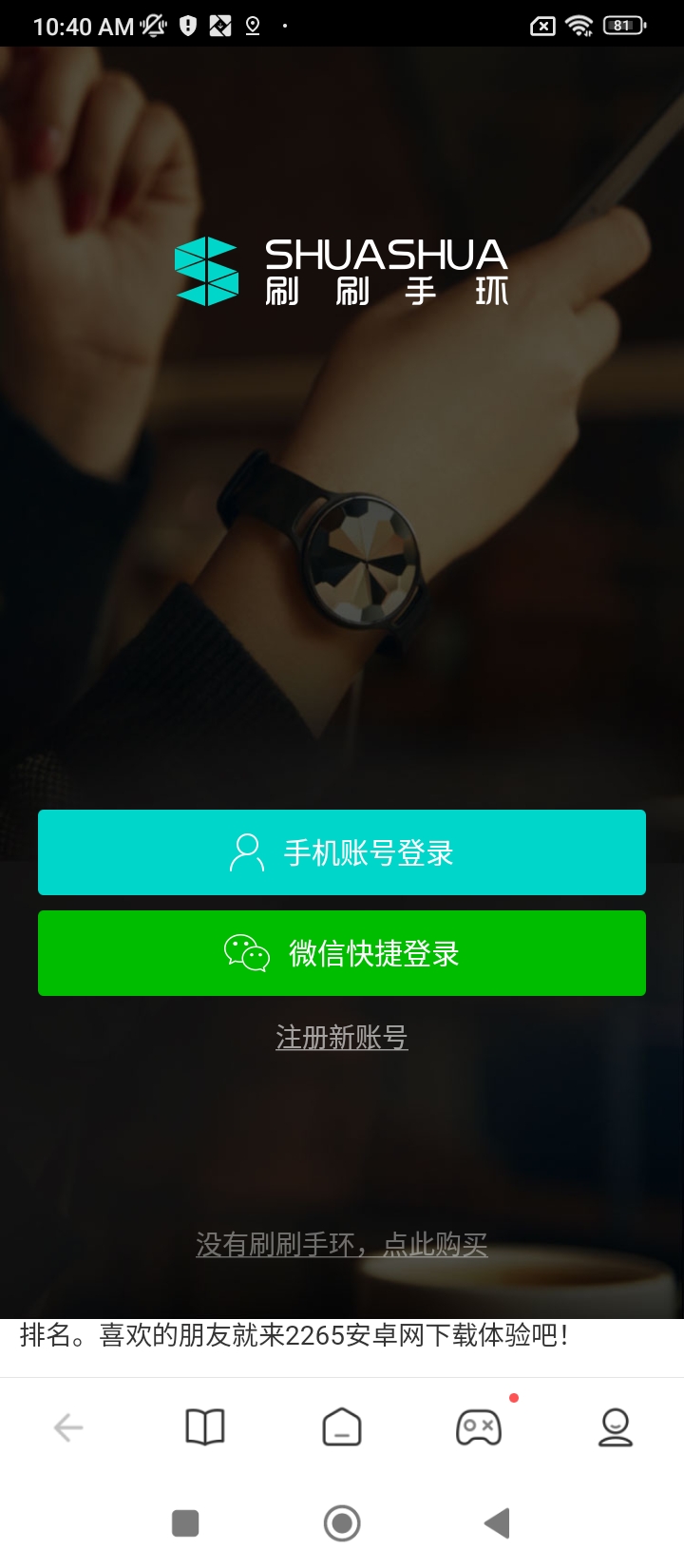 刷刷手環(huán)