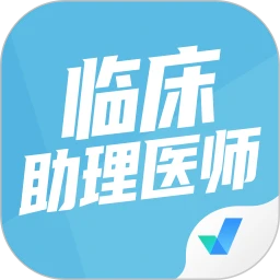 臨床助理醫(yī)師題庫(kù)