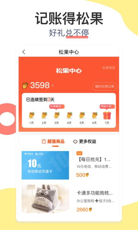 松鼠記賬