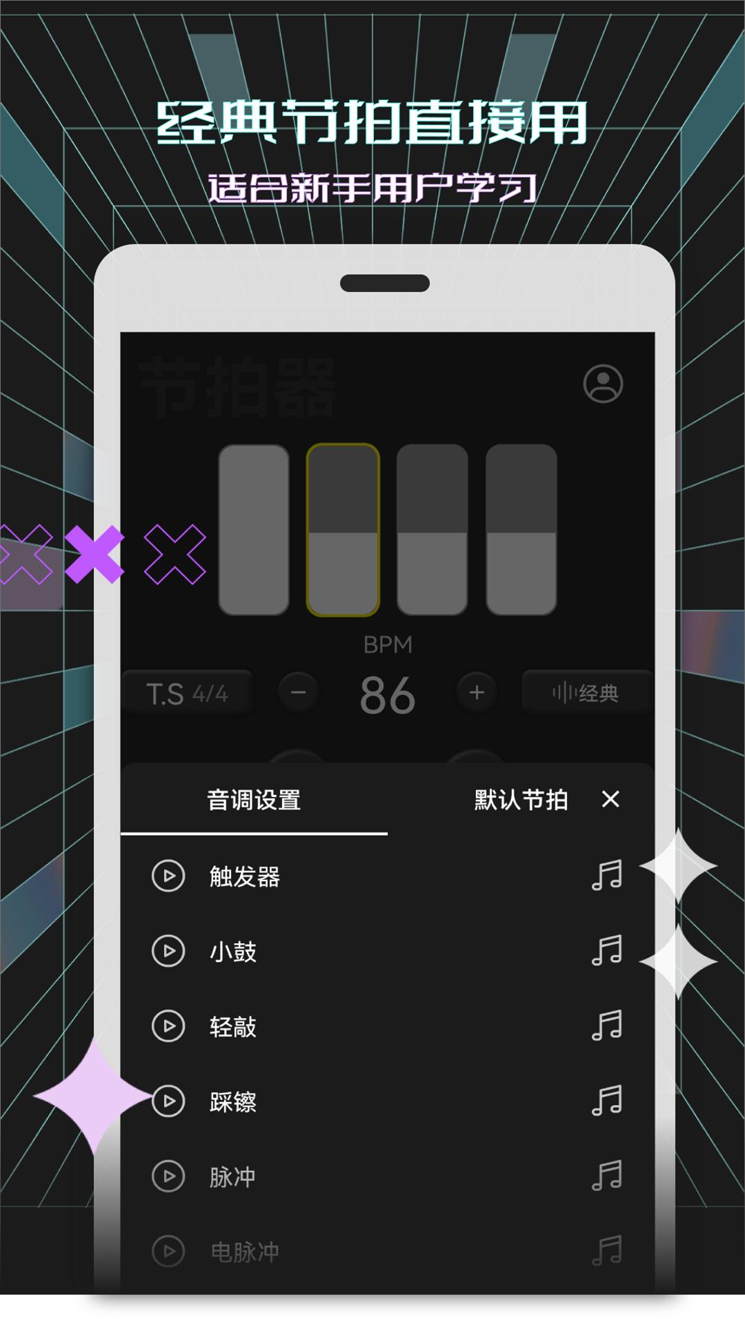 電子節拍器