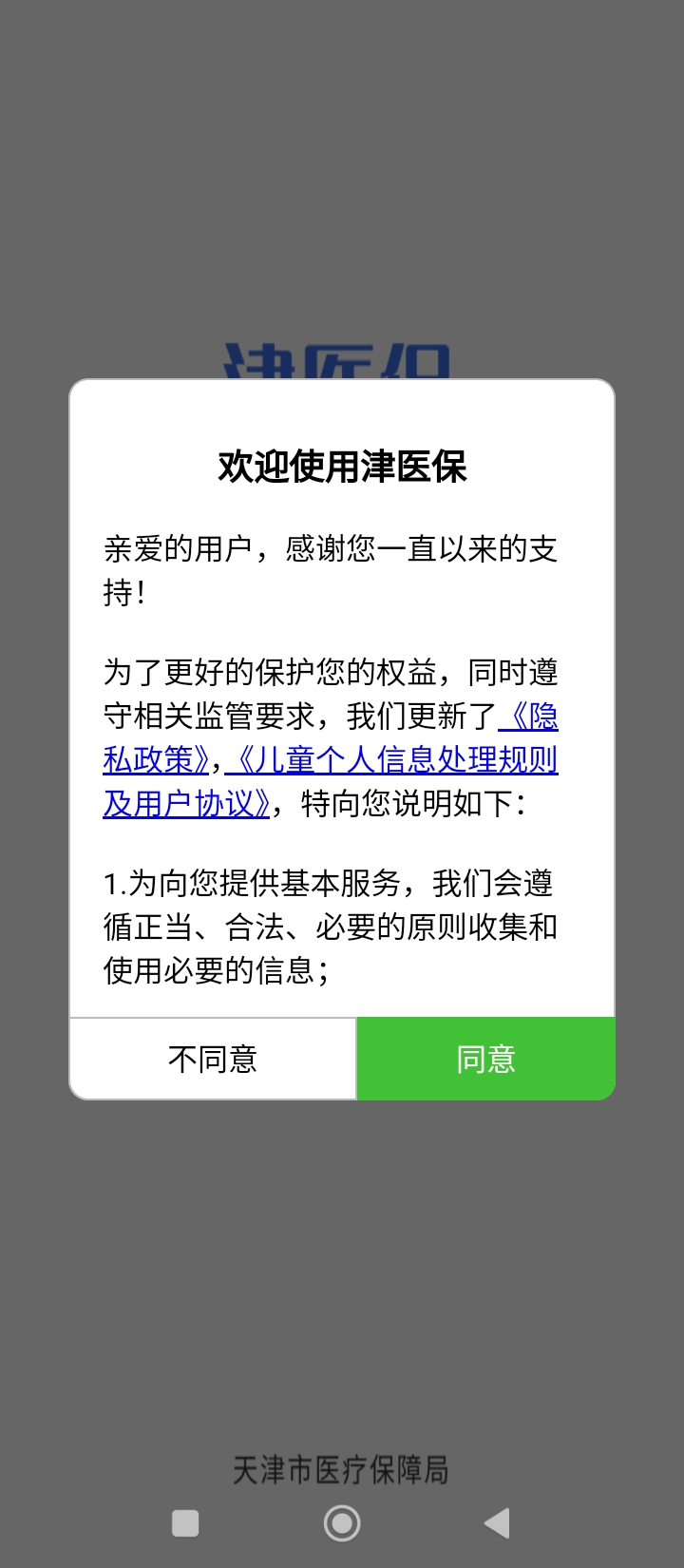 津醫保