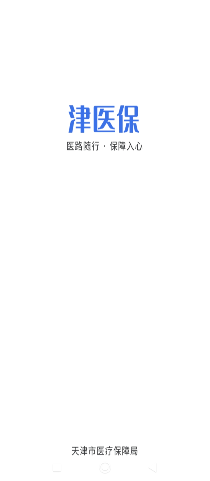 津醫保