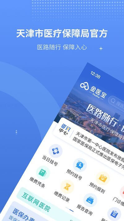 津醫保