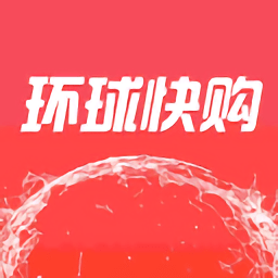 環(huán)球快購