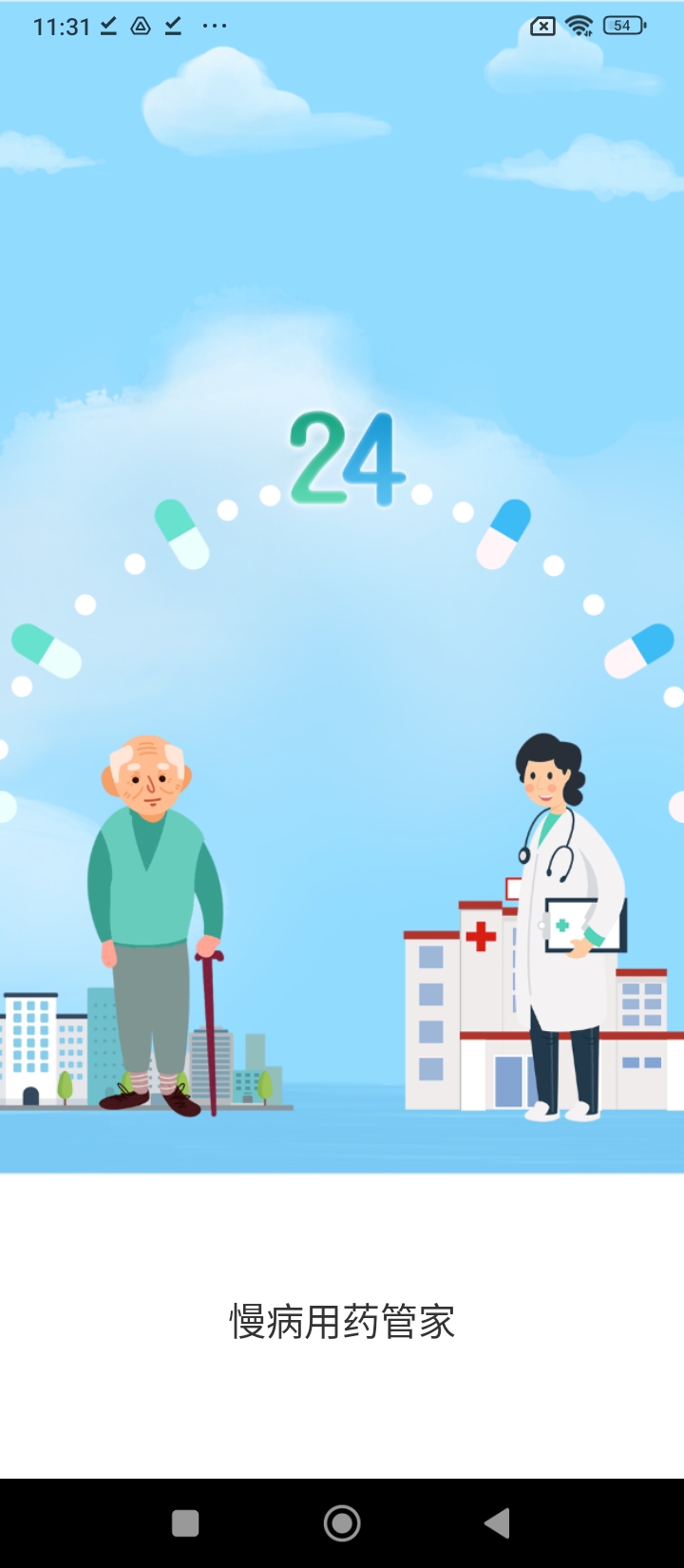 慢病用藥管家患者版