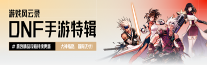 《DNF手游》9月更新內(nèi)容曝光：轉(zhuǎn)職書(shū)、新世界BOSS、困難羅特斯預(yù)告！國(guó)慶套稱(chēng)號(hào)光環(huán)屬性一覽！