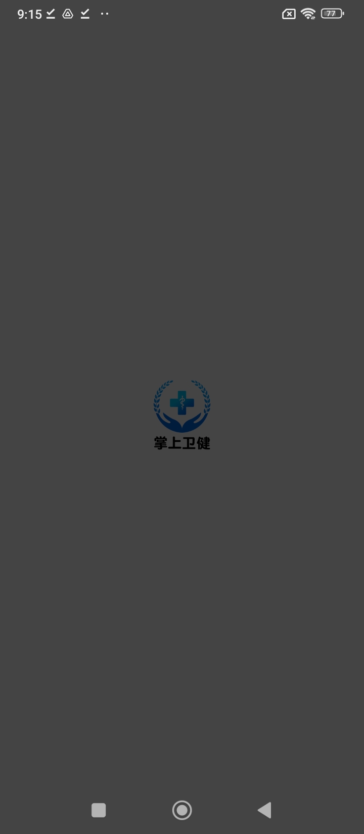 掌上衛(wèi)健醫(yī)護版