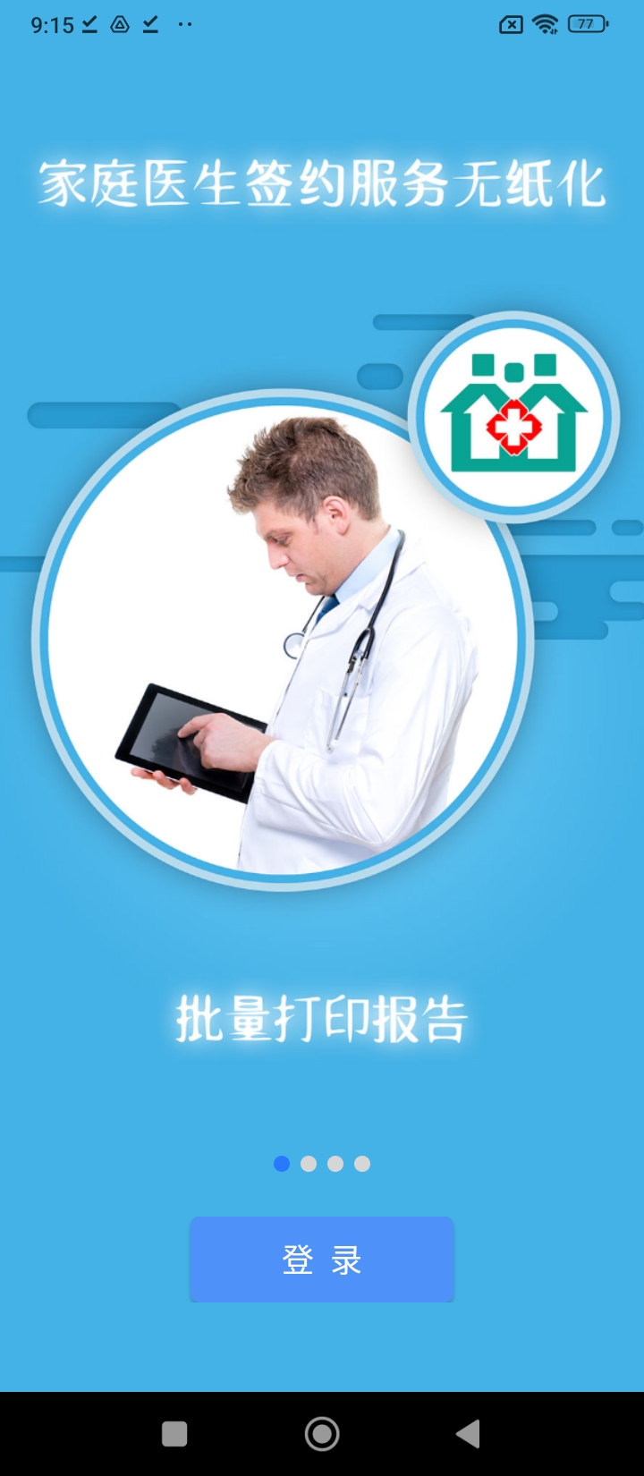 掌上衛(wèi)健醫(yī)護版