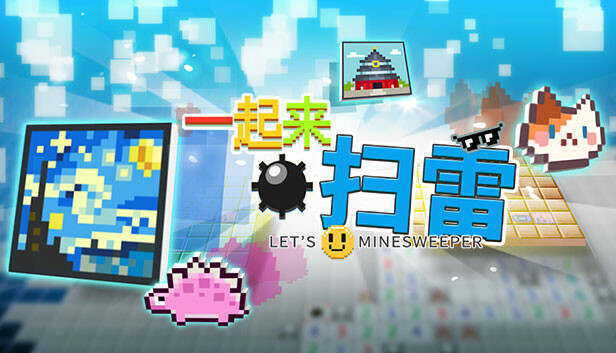 《一起來(lái)掃雷》首屆雷王爭(zhēng)霸賽報(bào)道
