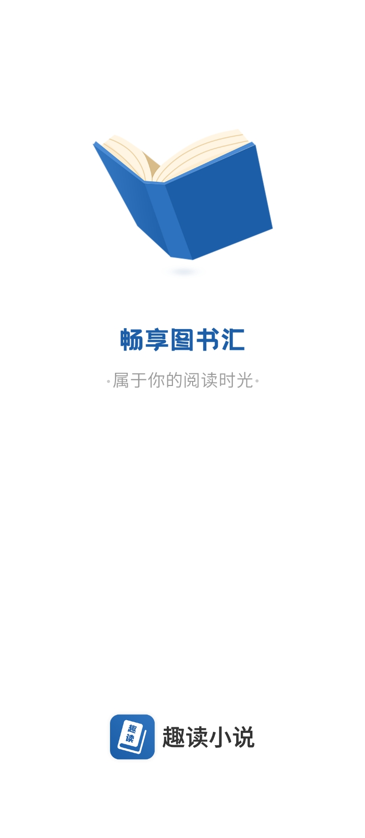 趣讀全本小說閱讀器