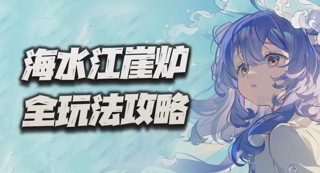 物華彌新：海水江崖爐全玩法攻略！