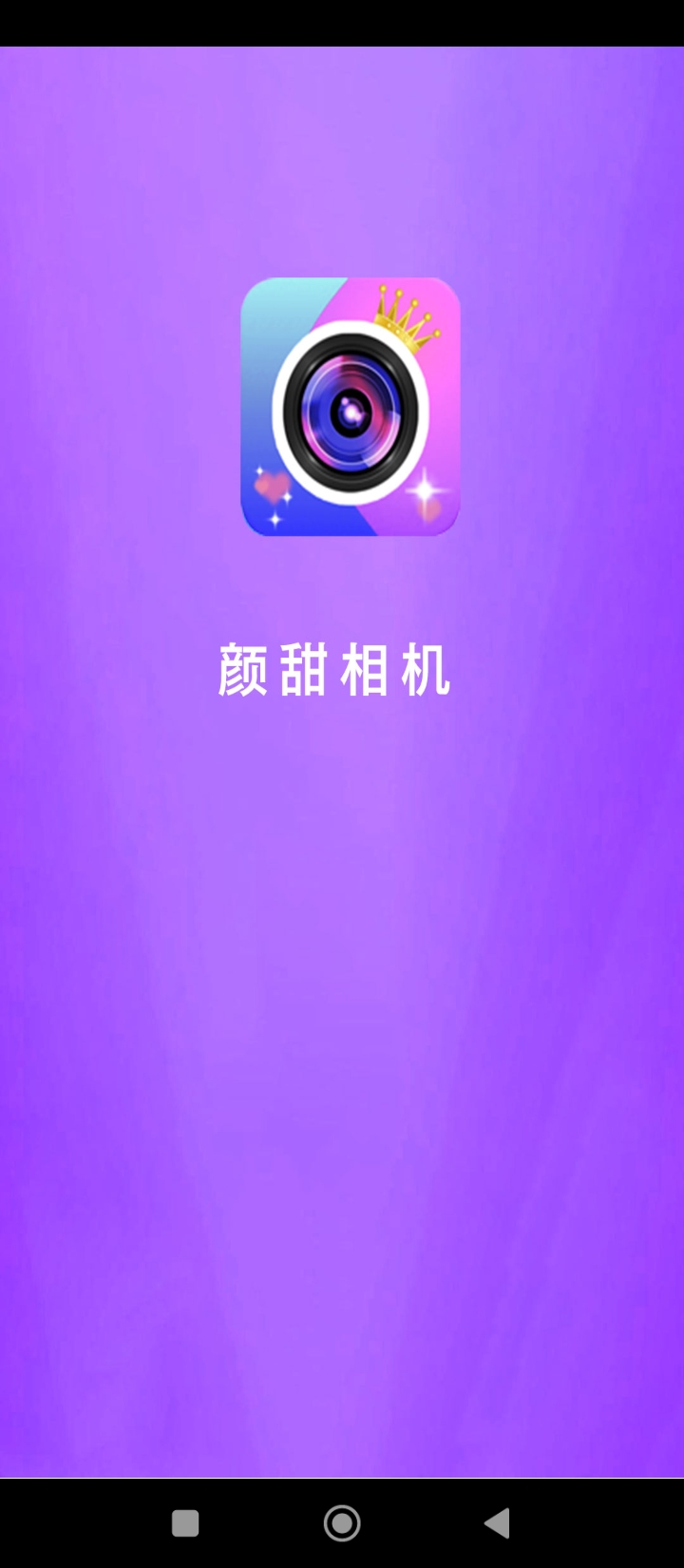 顏甜相機