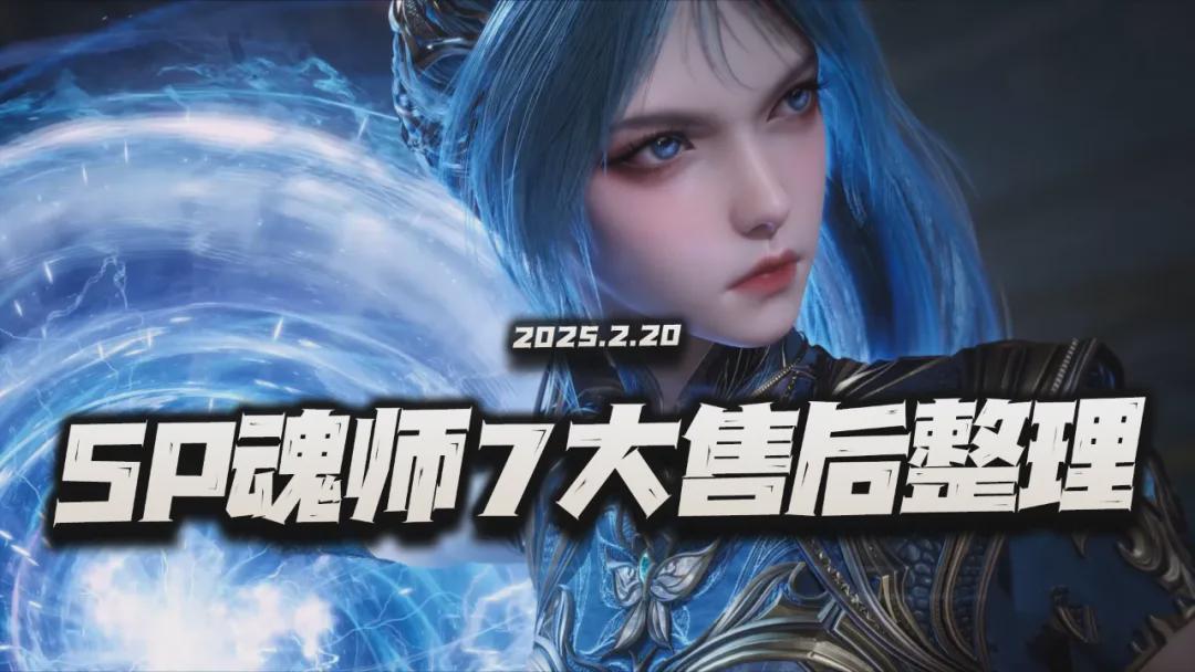 魂師對決：SP魂師7大售后手段分析及重要性！錯過一個就掉一戰？