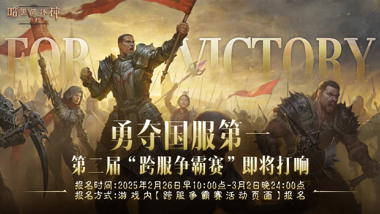 奪冠賽事！暗黑破壞神：不朽第二屆跨服爭(zhēng)霸賽今日開始報(bào)名