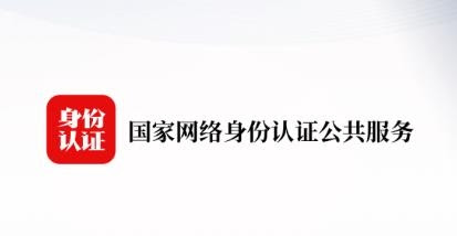 國家網(wǎng)絡身份認證