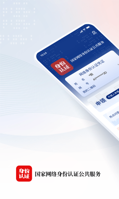 國家網(wǎng)絡身份認證