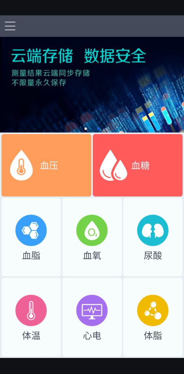 健康e族測(cè)量版